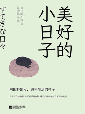 cover image of 美好小日子（全5册）
